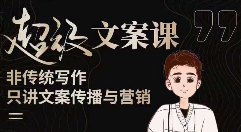 杯子glass超级文案课（迭代51节）文案进阶，文案爆款，带你从0到一成为文案爆款创作者！-问小徐资源库