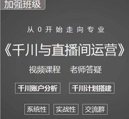 阳光哥·千川图文与直播间运营，从0开始走向专业，包含千川短视频图文、千川直播间、小店随心推-问小徐资源库
