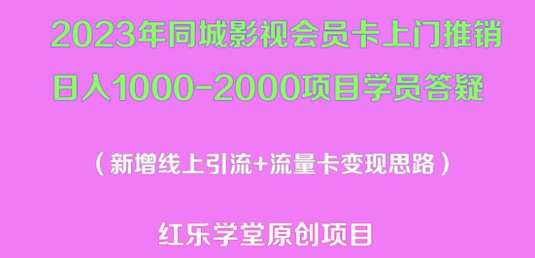 2023年同城影视会员卡上门推销日入1000-2000项目变现新玩法及学员答疑-问小徐资源库