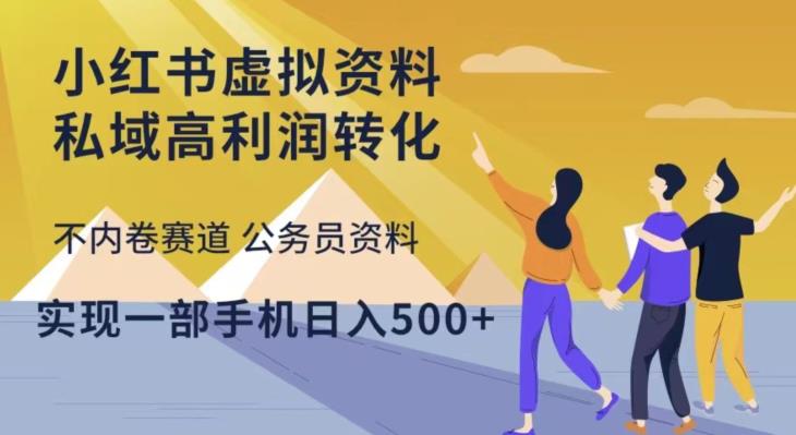 小红书虚拟资料私域高利润转化，不内卷赛道公务员资料，实现一部手机日入500+-问小徐资源库