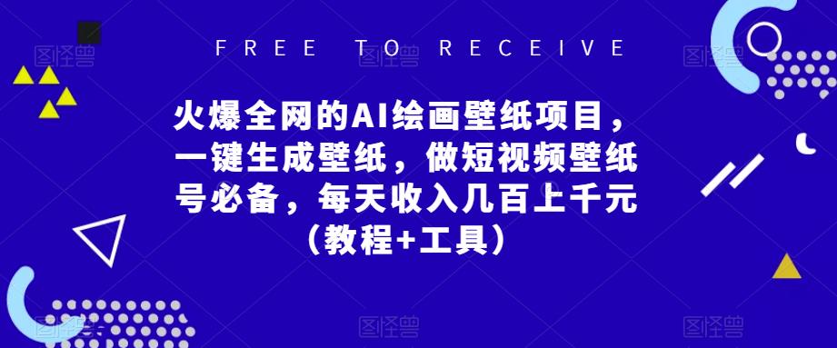 火爆全网的AI绘画壁纸项目，一键生成壁纸，做短视频壁纸号必备，每天收入几百上千元（教程+工具）-问小徐资源库