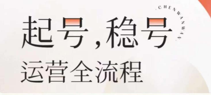 婉婉-起号稳号运营全流程，解决从小白到进阶所有运营知识，帮助解决账号所有运营难题-问小徐资源库