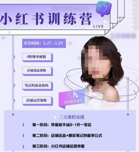 三九-小红书0粉店铺爆单训练营，带你从0-1开店铺，选品，做爆款-问小徐资源库