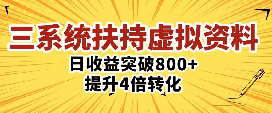 三大系统扶持的虚拟资料项目，单日突破800+收益提升4倍转化-问小徐资源库
