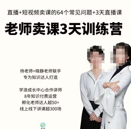 川流-老师卖课3天训练营，包含​老师做直播+短视频常见的64个问题，教你玩转抖音电商系统-问小徐资源库