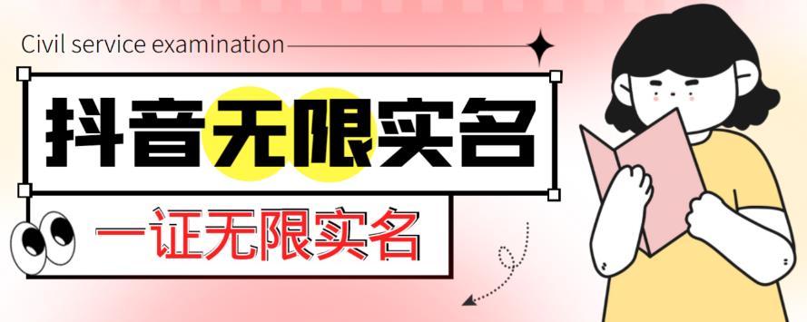 外面收费1200的最新抖音一证无限实名技术，无视限制封禁【详细玩法视频教程】-问小徐资源库