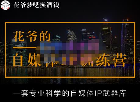 花爷的自媒体IP训练营【14期】,一套专业科学的自媒体IP武器库（更新2023年3月）-问小徐资源库