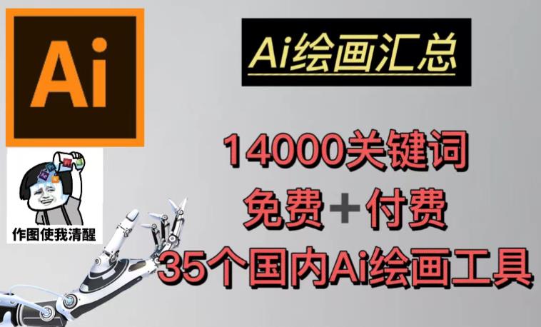 AI绘画汇总14000关键词+35个国内AI绘画工具（兔费+付费）头像壁纸不用愁-问小徐资源库