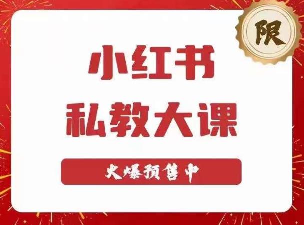 小红书私教大课第6期，小红书90天涨粉18w，变现10w+，半年矩阵号粉丝破百万-问小徐资源库