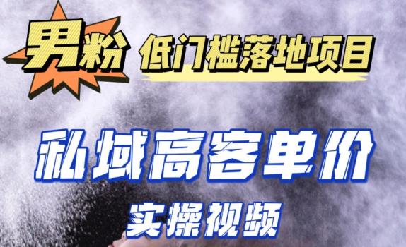 最新超耐造男粉项目实操教程，抖音快手短视频引流到私域自动成交，单人单号单日变现1000+-问小徐资源库