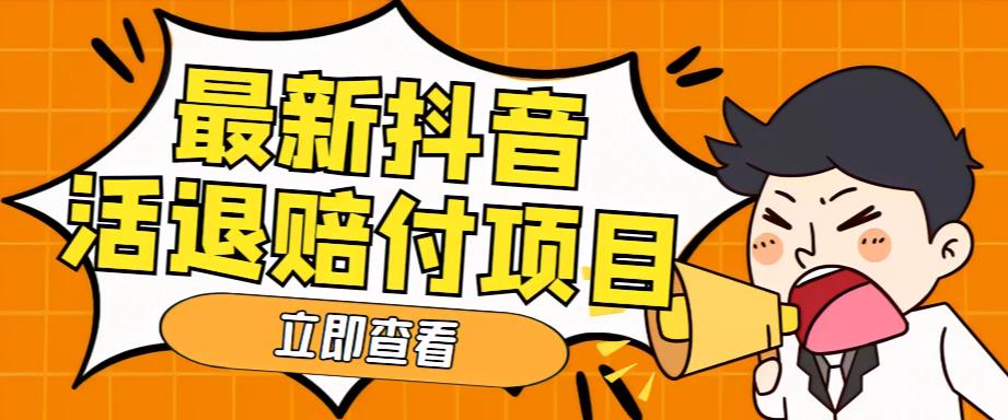 外面收费588的最新抖音活退项目，单号一天利润100+【详细玩法教程】-问小徐资源库