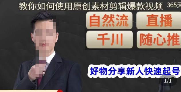 孟哥·好物分享零基础起号，好物分享新人快速起号，教你如何使用原创素材剪辑爆款视频-问小徐资源库