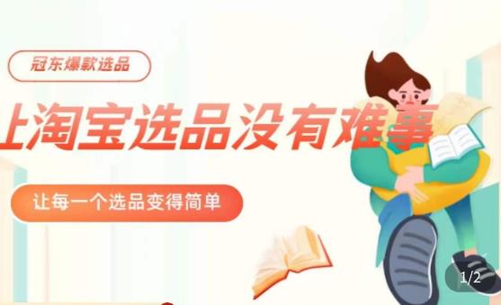 冠东·爆款店铺淘系爆款选品方法，​23年从选品开始，一个好的选品思路决定于你是否盈利-问小徐资源库