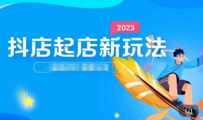 2023抖店起店新玩法，店铺基础搭建，选类目和单品的方法，单品打造模式，起店后的维护方法-问小徐资源库