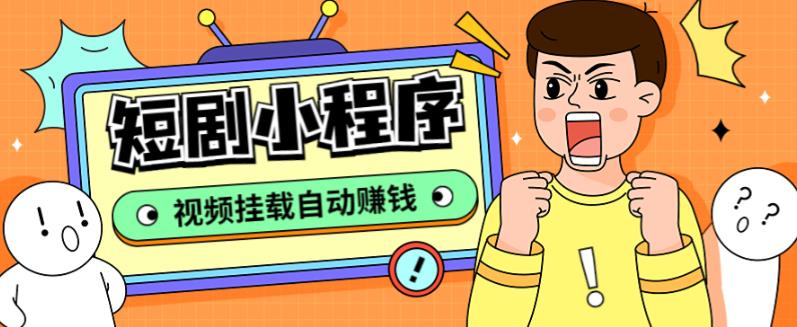 外面收费1680的短剧小程序搭建教程，支持抖音/快手/百度/微信/h5端【全套源码+详细教程】-问小徐资源库