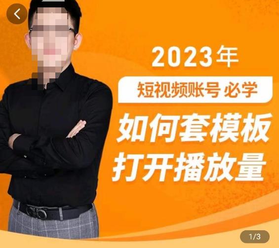 中神通-如何套模板打开播放量，​2023短视频账号起号必学课31节，送钩子模板-问小徐资源库