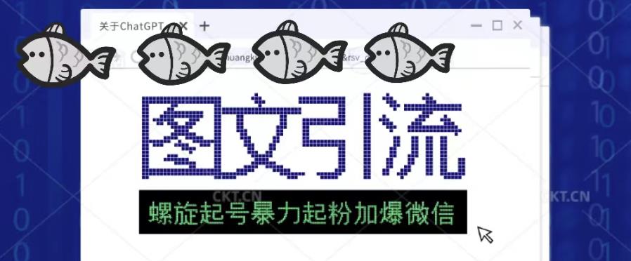 2023年价值1980的图文引流创业粉螺旋起好技术暴力起粉加爆微信-问小徐资源库