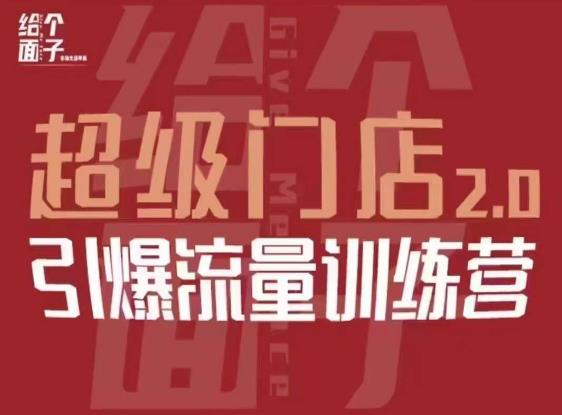 给个面子·超级门店2.0，本地商家引爆流量训练营，包含本地经营所有知识板块-问小徐资源库