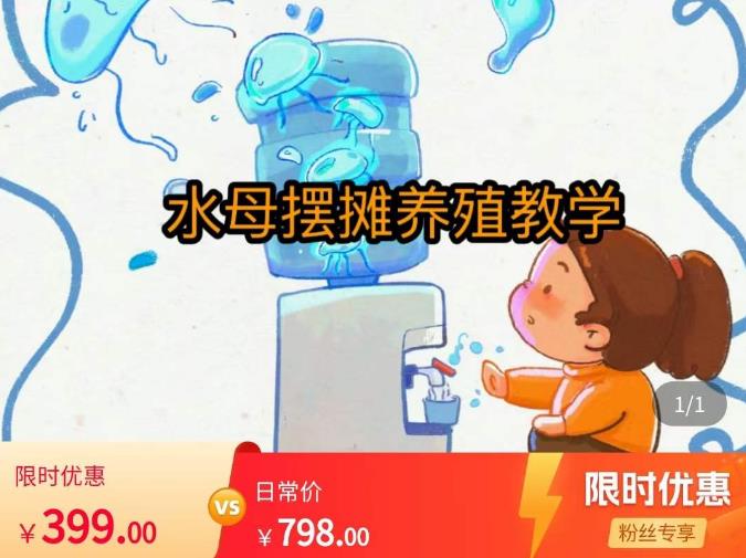 水母摆摊教学，包括摆摊技术、养殖技术、拿货渠道、抖音运营等-问小徐资源库