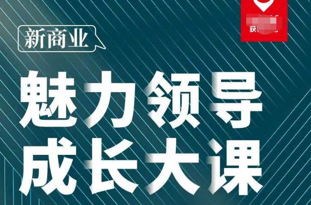 张琦·新商业魅力领导成长大课2023新版，高效管理必修课（30节）-问小徐资源库