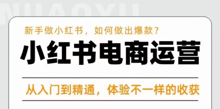 红商学院·小红书电商运营课，​新手做小红书如何快速做出爆款，从入门到精通，体验不一样的收货-问小徐资源库