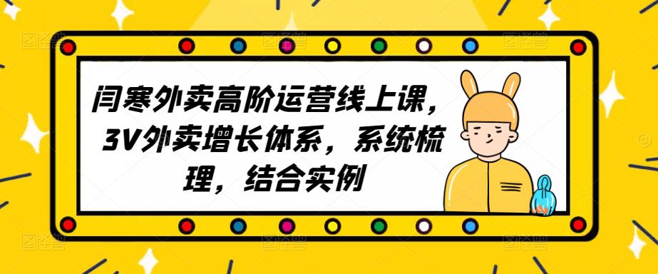 2023外卖高阶运营线上课，3V外卖增长体系，系统梳理，结合实例-问小徐资源库