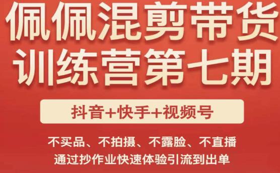 佩佩·短视频混剪带货训练营第七期，不买品、不拍摄、不露脸、不直播，通过抄作业快速体验引流到出单-问小徐资源库