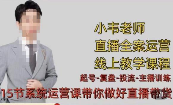 小韦·七天螺旋直播带货运营细节版，3月新课，各种起号玩法教学-问小徐资源库