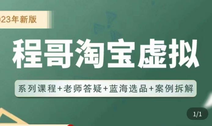 程哥·2023淘宝蓝海虚拟电商，虚拟产品实操运营，蓝海选品+案例拆解-问小徐资源库
