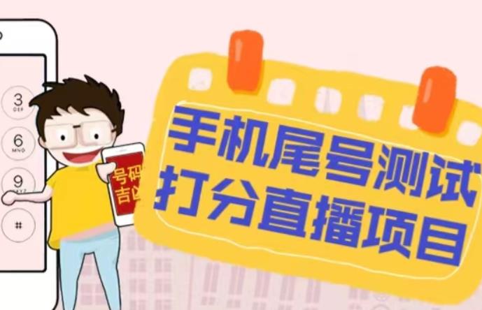 最新抖音爆火的手机尾号测试打分无人直播项目，轻松日赚几百+【打分脚本+详细教程】-问小徐资源库