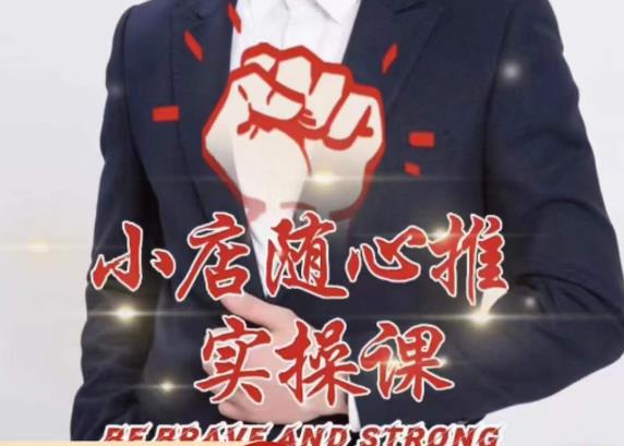 随心推线上课，小店随心推的投放逻辑，投放技巧，快速打标签-问小徐资源库