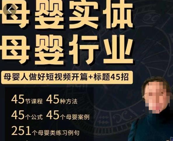 母婴行业短视频开篇+标题45招，​如何在短视频中写一个吸引人的开篇加标题，让你的视频被更多人爱看-问小徐资源库