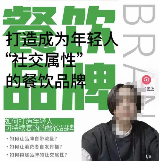 餐饮品牌成为自带流量品牌，让你一年100家的方法，打造成为年轻人“社交属性”的餐饮品牌-问小徐资源库