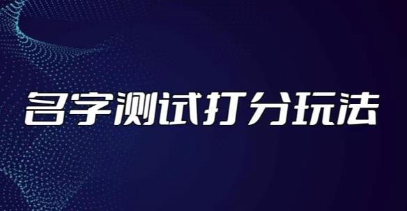 最新抖音爆火的名字测试打分无人直播项目，轻松日赚几百+【打分脚本+详细教程】-问小徐资源库