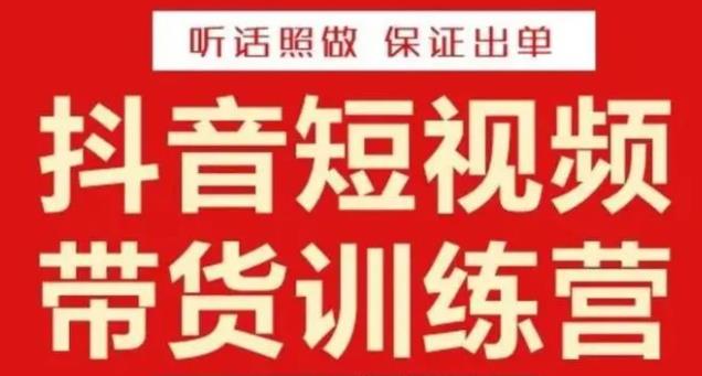 李鲆·抖音短视频带货训练营15期，一部手机、碎片化时间也能做，随时随地都能赚钱-问小徐资源库