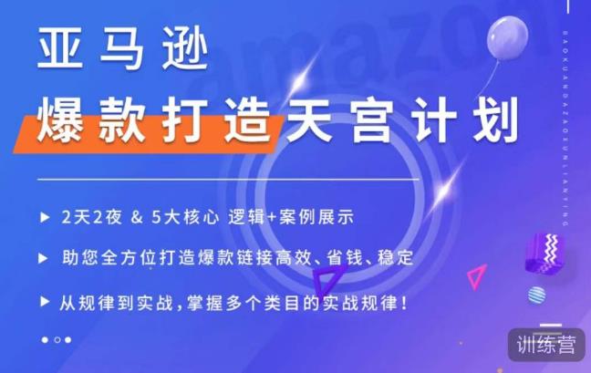 亚马逊爆款打造天宫计划，5大核心逻辑+案例展示，助你全方位打造爆款链接高效、省钱、稳定-问小徐资源库
