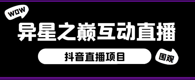 外面收费1980的抖音异星之巅直播项目，可虚拟人直播，抖音报白，实时互动直播【软件+详细教程】-问小徐资源库