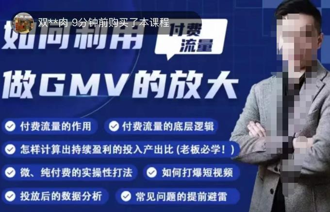 如何利用付费流量GMV的放大，微付费、纯付费的实操型打法-问小徐资源库