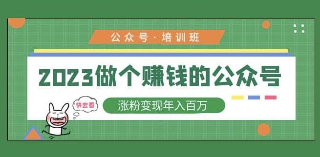 2023公众号培训班，2023做个赚钱的公众号，涨粉变现年入百万！-问小徐资源库
