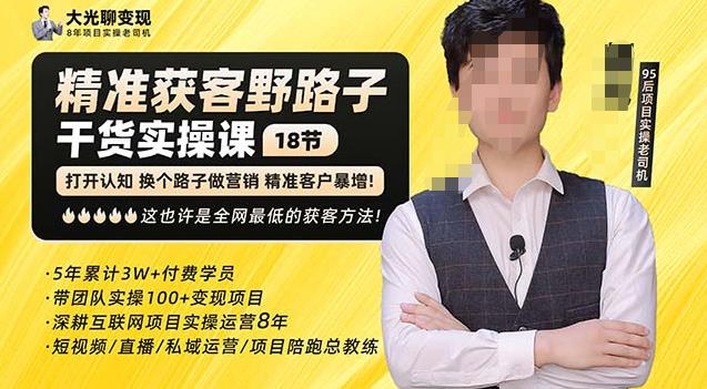 杨光·精准获客野路子，黑科技快速获取精准客户，这也许是全网最低的获客方法了-问小徐资源库