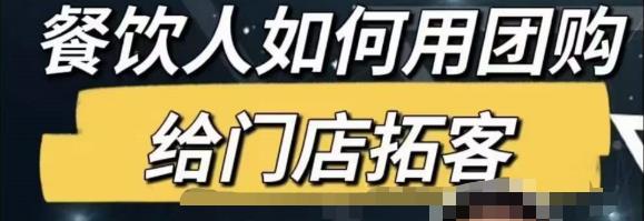 餐饮人怎么通过短视频招学员和招商，全方面讲解短视频给门店拓客-问小徐资源库