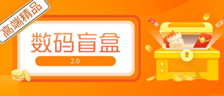 抖音最火数码盲盒4.0直播撸音浪网站搭建【开源源码+搭建教程】-问小徐资源库