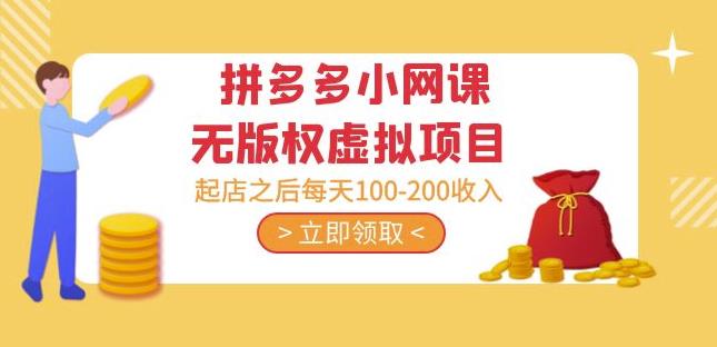 黄岛主·拼多多小网课无版权虚拟项目分享课：起店之后每天100-200收入-问小徐资源库