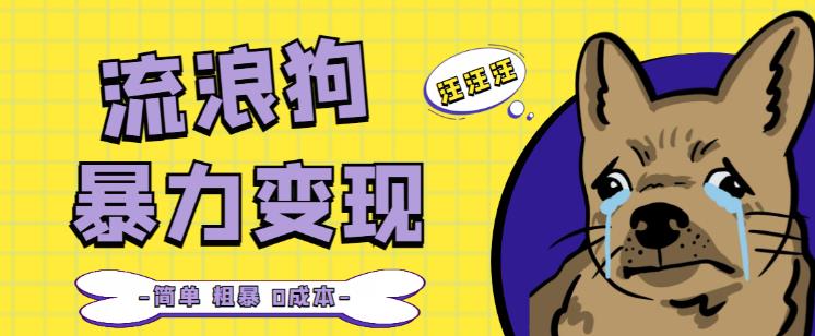流浪狗暴力变现项目+0撸日入3000+的案例分享课【项目流程+操作详解】-问小徐资源库