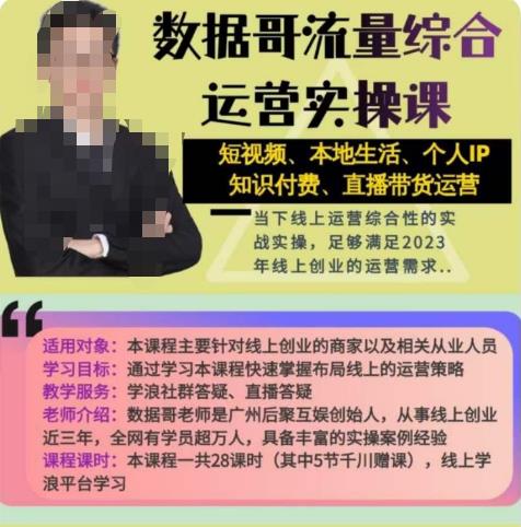 数据哥流量综合运营实操课：短视频、本地生活、个人IP知识付费、直播带货运营-问小徐资源库