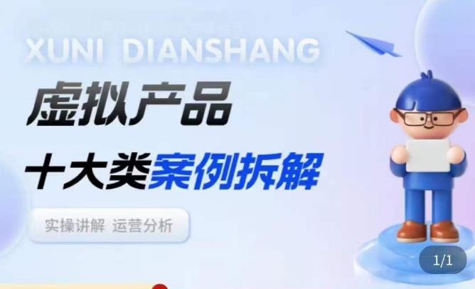 虚拟产品项目拆解课，十大类案例拆解分析运营玩法-问小徐资源库