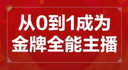 交个朋友主播新课，从0-1成为金牌全能主播，帮你在抖音赚到钱-问小徐资源库