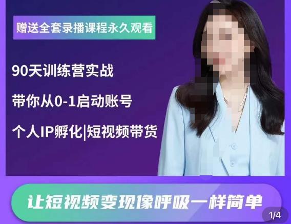 辣妈小古·抖音短视频陪跑训练营，带你从0-1启动账号，做一个能变现的账号-问小徐资源库