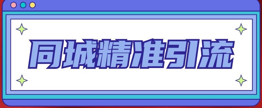 同城精准引流系列课程，1万本地粉胜过10万全网粉-问小徐资源库