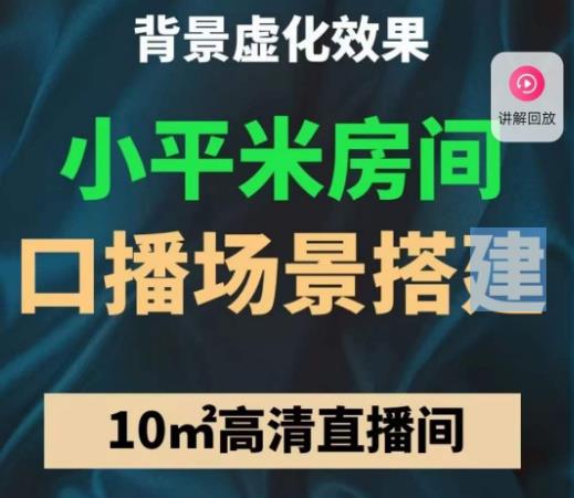 小平米口播画面场景搭建：10m高清直播间，背景虚化效果！-问小徐资源库